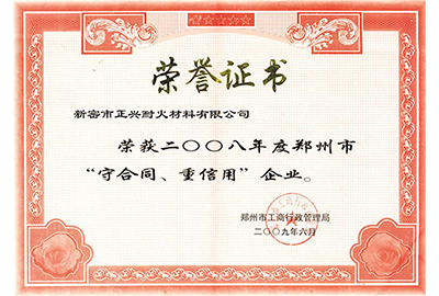 “守合同，重信用”榮譽(yù)證書(shū)
